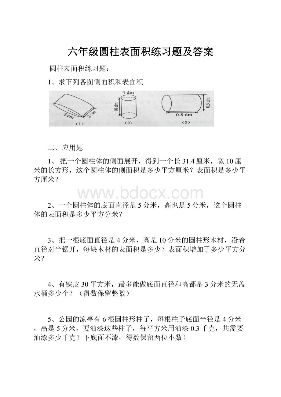 六年级圆柱表面积练习题及答案.docx_第1页