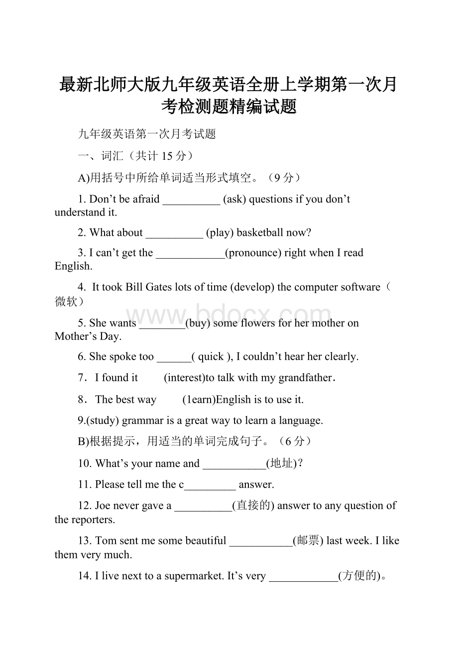 最新北师大版九年级英语全册上学期第一次月考检测题精编试题.docx_第1页