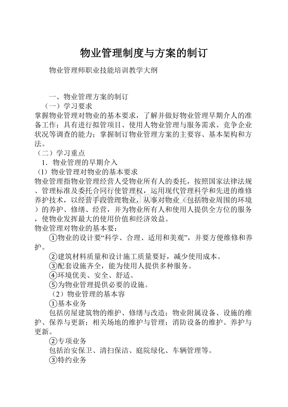 物业管理制度与方案的制订.docx_第1页