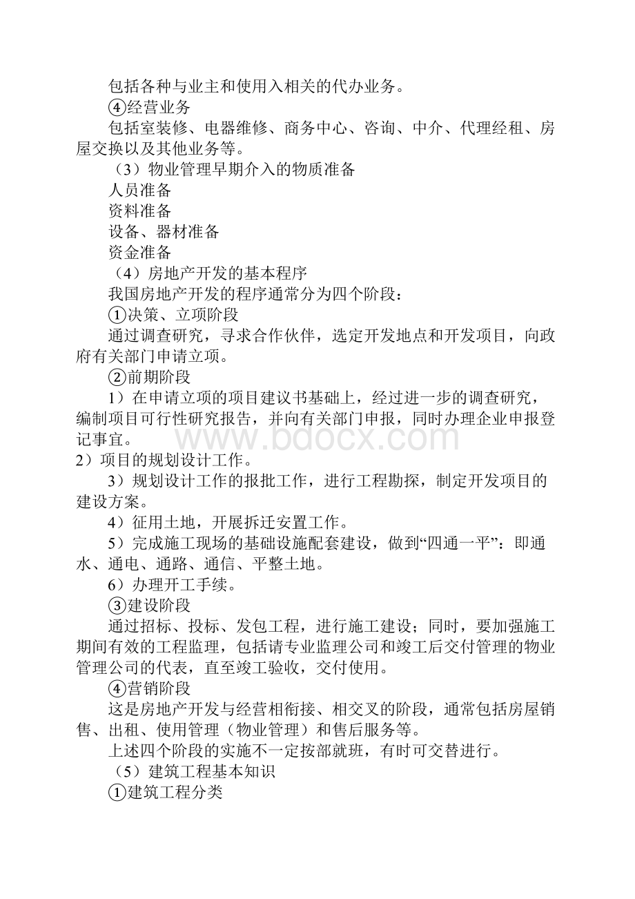 物业管理制度与方案的制订.docx_第2页