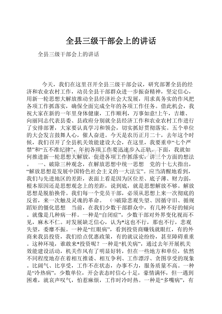 全县三级干部会上的讲话.docx_第1页