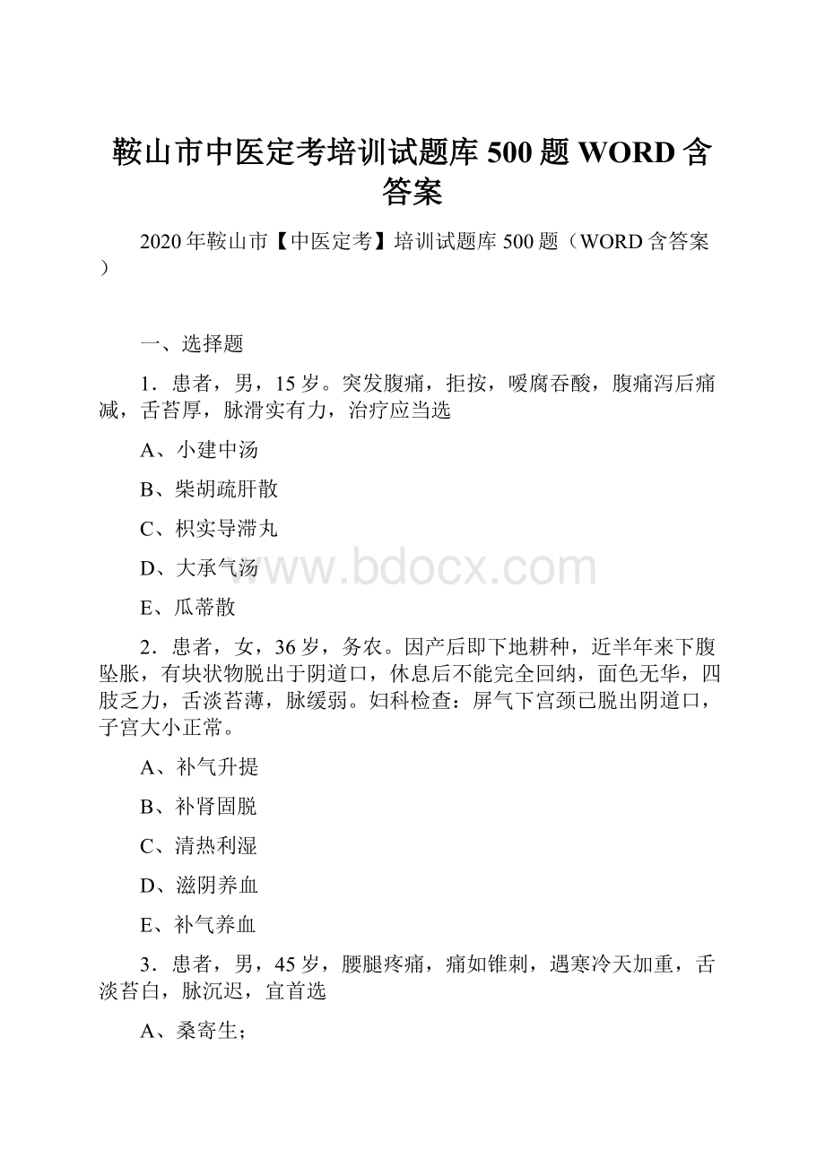 鞍山市中医定考培训试题库500题WORD含答案.docx