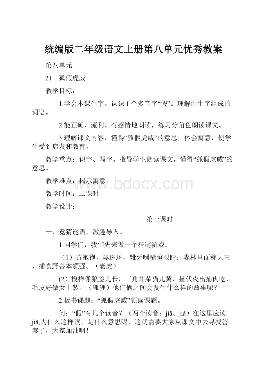 统编版二年级语文上册第八单元优秀教案.docx