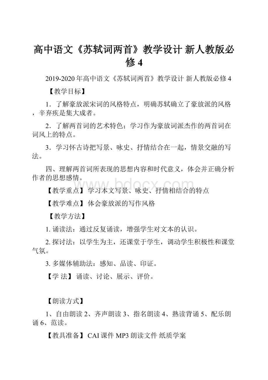 高中语文《苏轼词两首》教学设计 新人教版必修4.docx