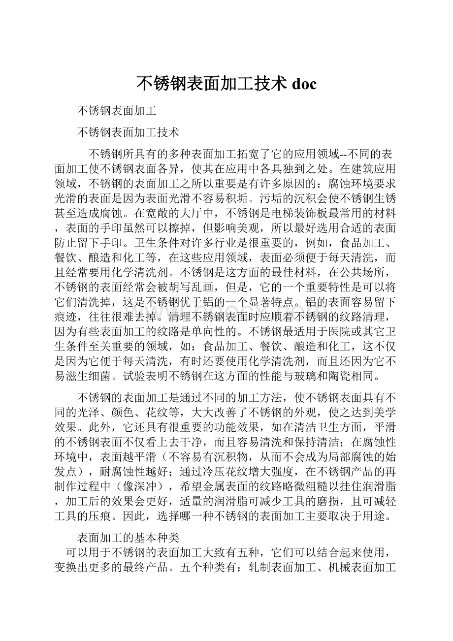 不锈钢表面加工技术doc.docx