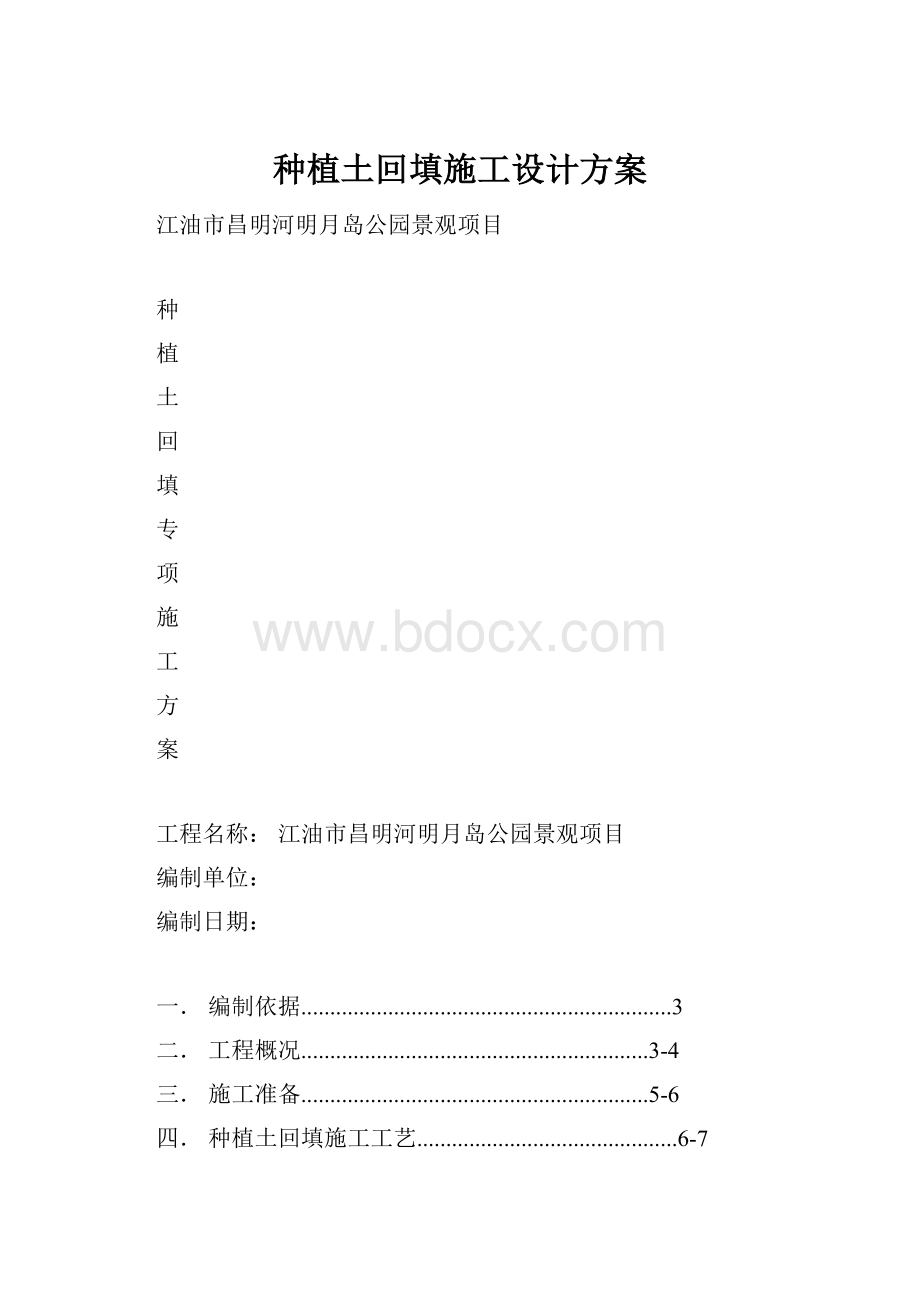 种植土回填施工设计方案.docx_第1页