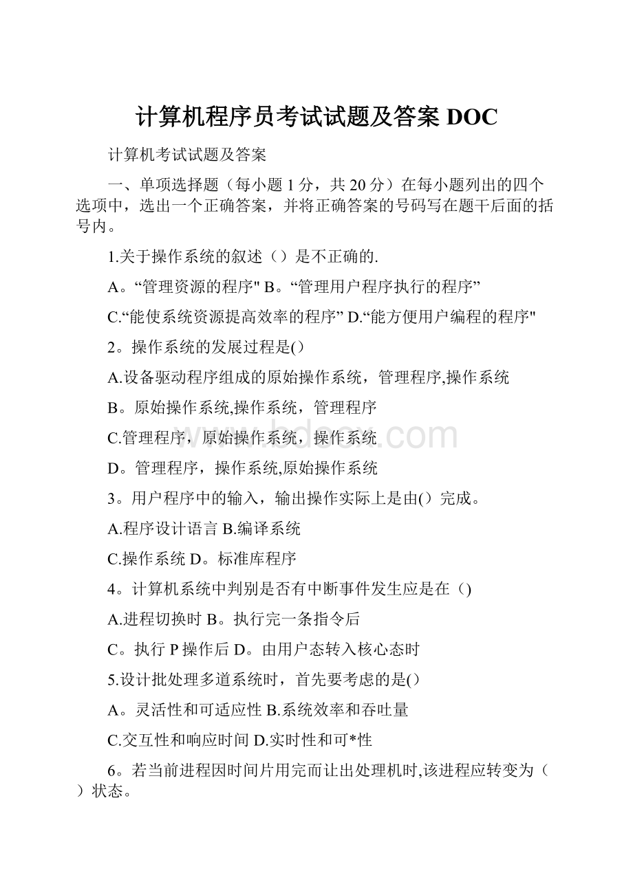 计算机程序员考试试题及答案DOC.docx