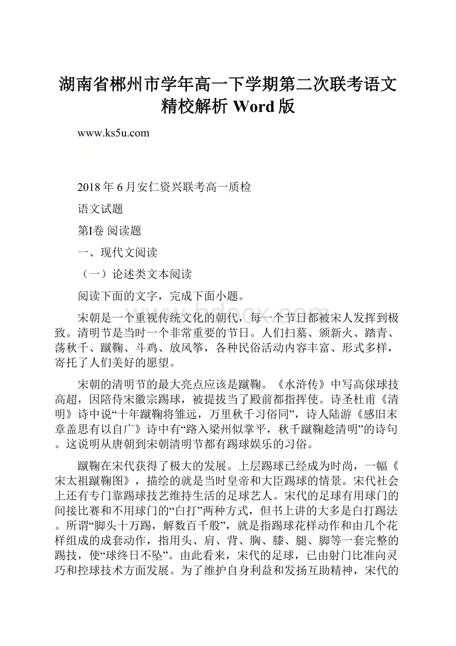 湖南省郴州市学年高一下学期第二次联考语文精校解析 Word版.docx