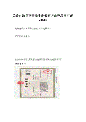 关岭自治县至野养生度假酒店建设项目可研21515.docx