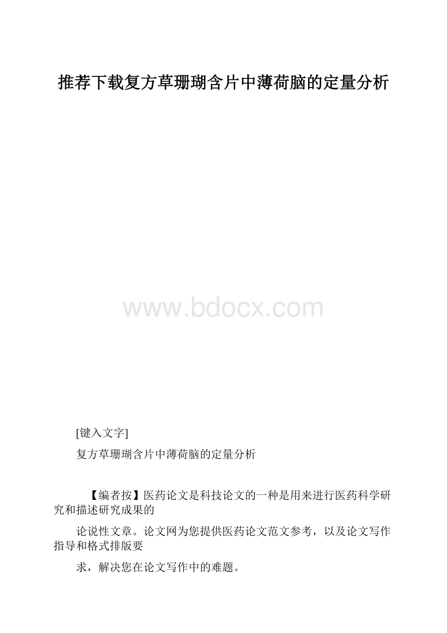 推荐下载复方草珊瑚含片中薄荷脑的定量分析.docx_第1页