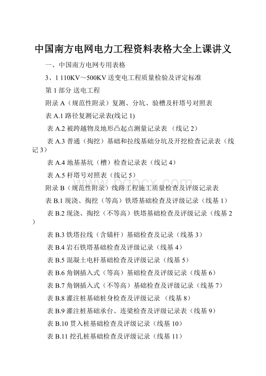 中国南方电网电力工程资料表格大全上课讲义.docx