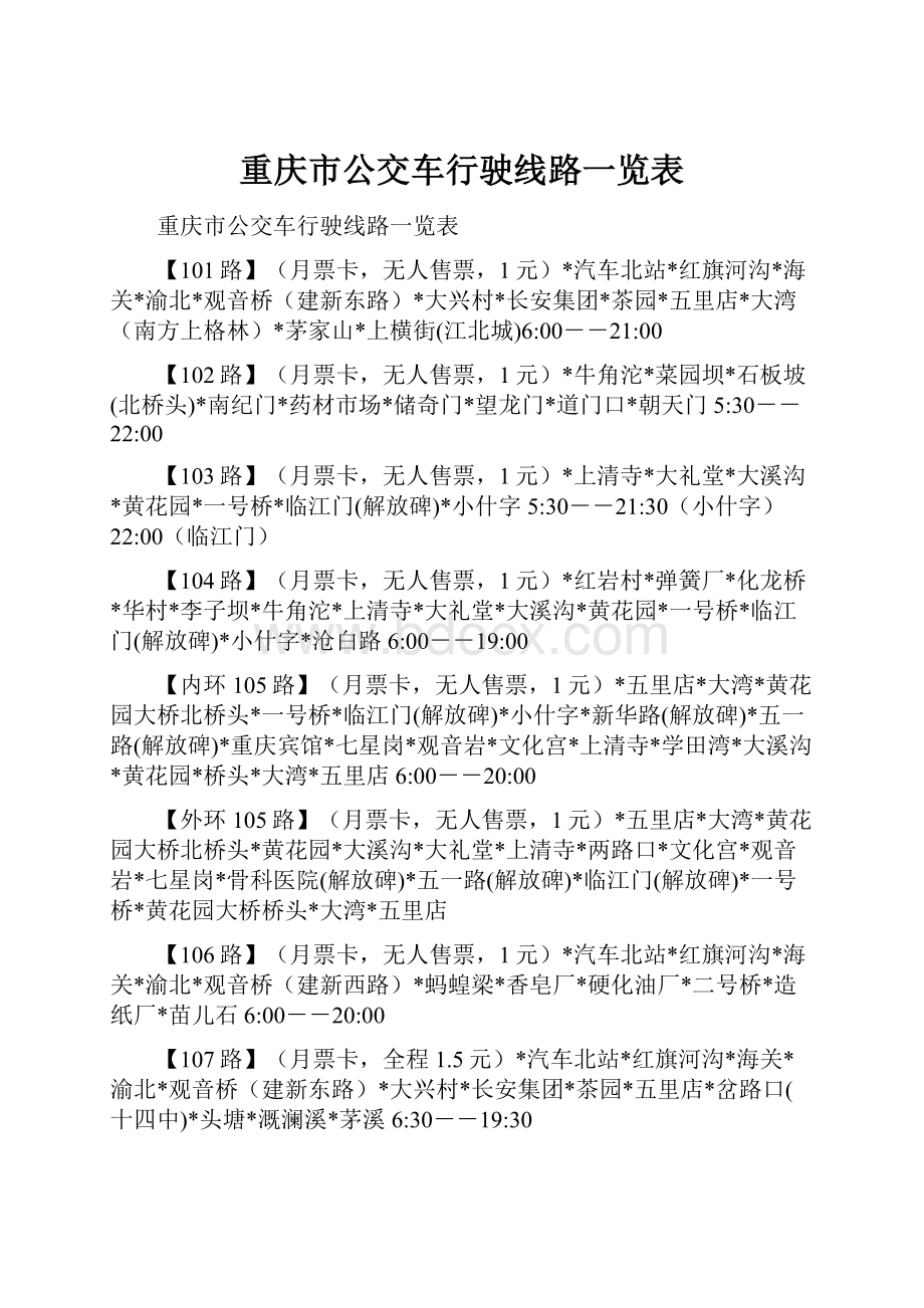 重庆市公交车行驶线路一览表.docx