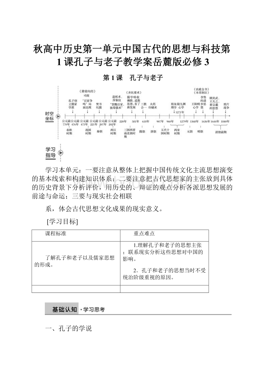 秋高中历史第一单元中国古代的思想与科技第1课孔子与老子教学案岳麓版必修3.docx