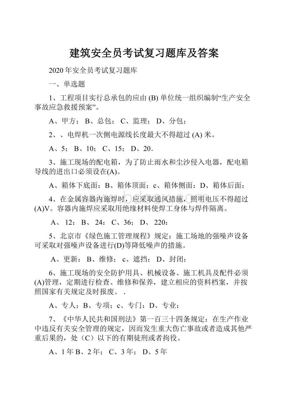 建筑安全员考试复习题库及答案.docx_第1页