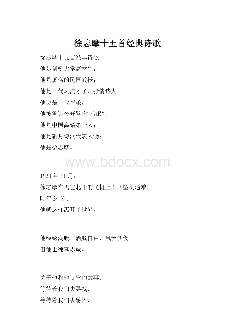 徐志摩十五首经典诗歌.docx