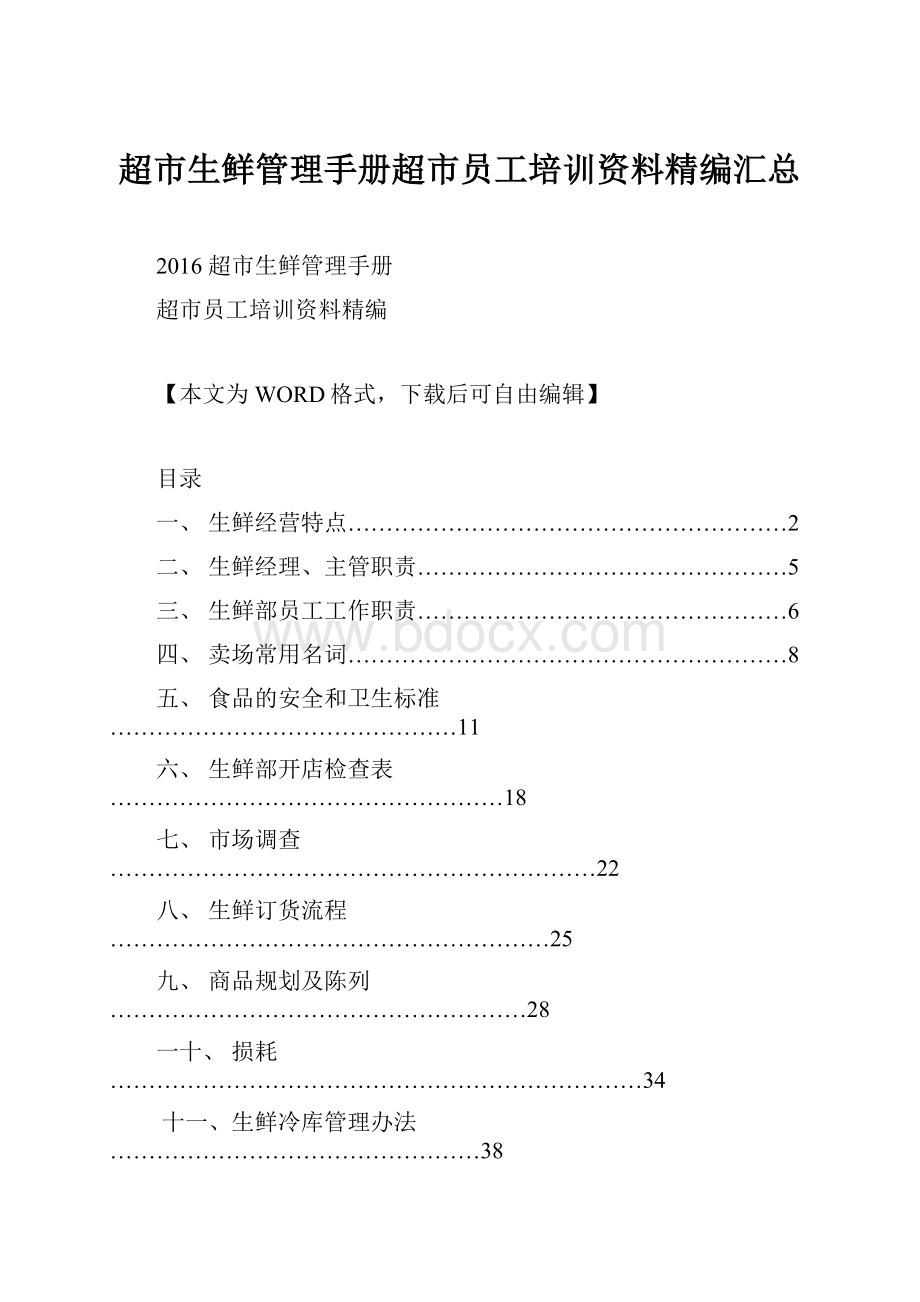 超市生鲜管理手册超市员工培训资料精编汇总.docx