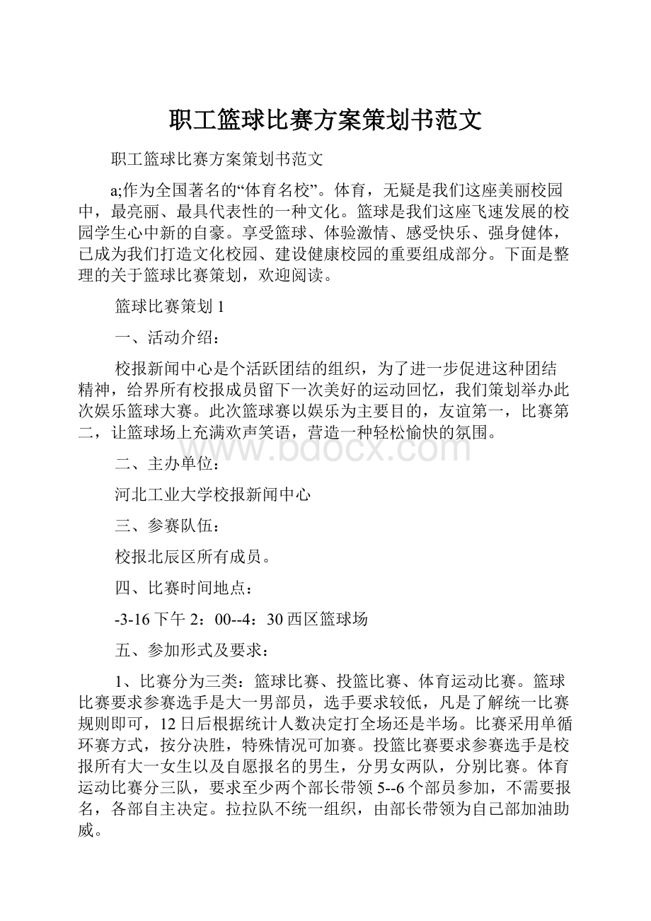 职工篮球比赛方案策划书范文.docx