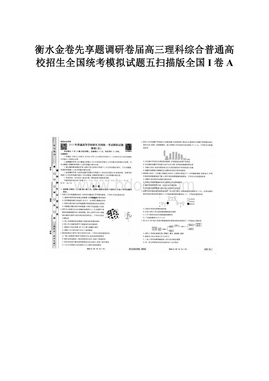 衡水金卷先享题调研卷届高三理科综合普通高校招生全国统考模拟试题五扫描版全国I卷A.docx