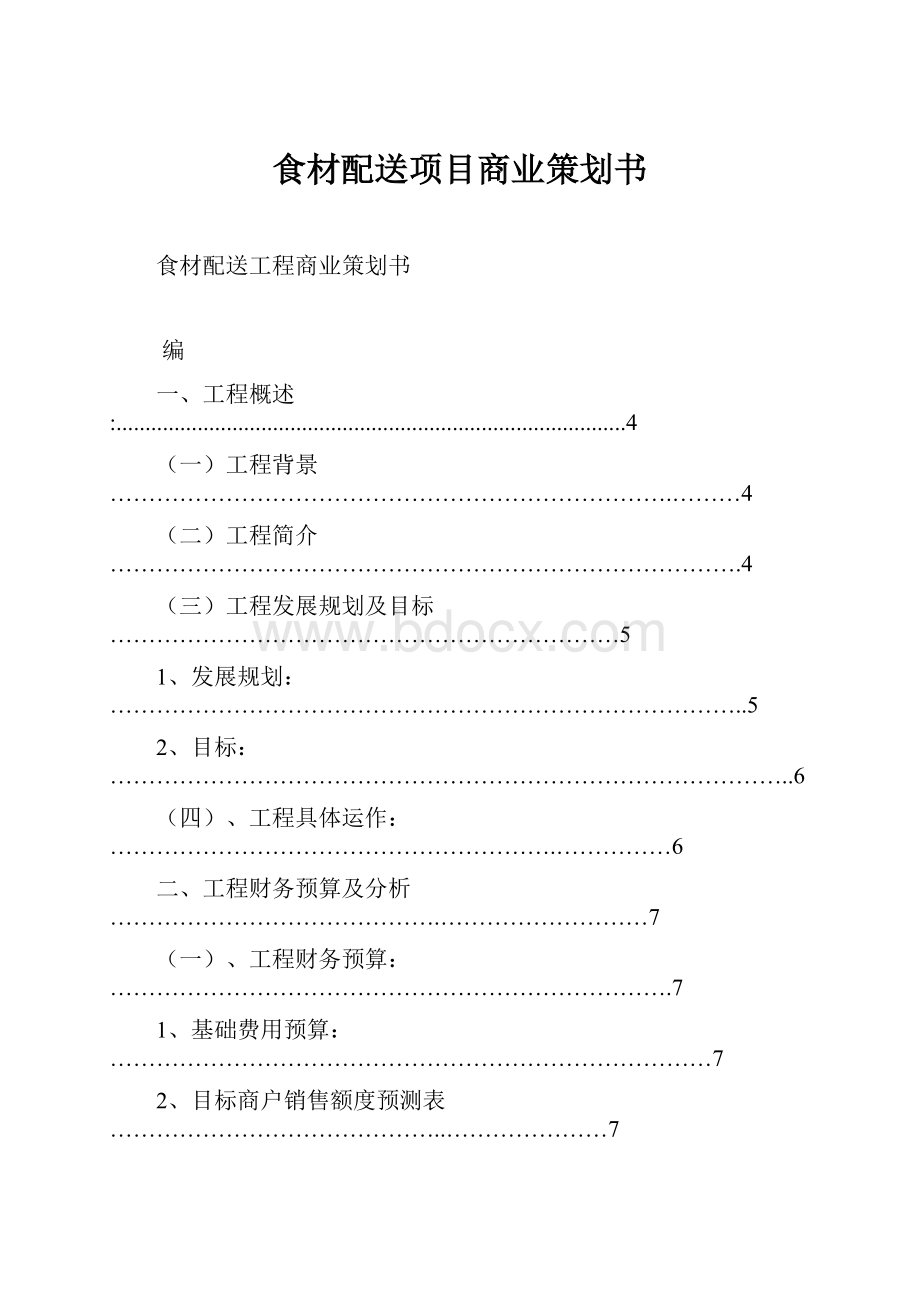 食材配送项目商业策划书.docx_第1页