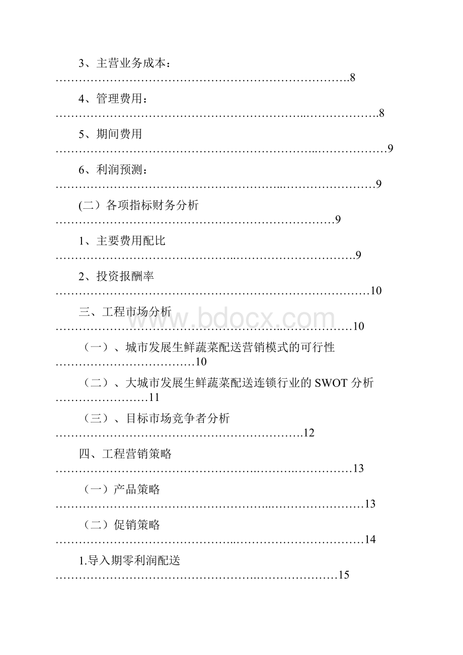 食材配送项目商业策划书.docx_第2页