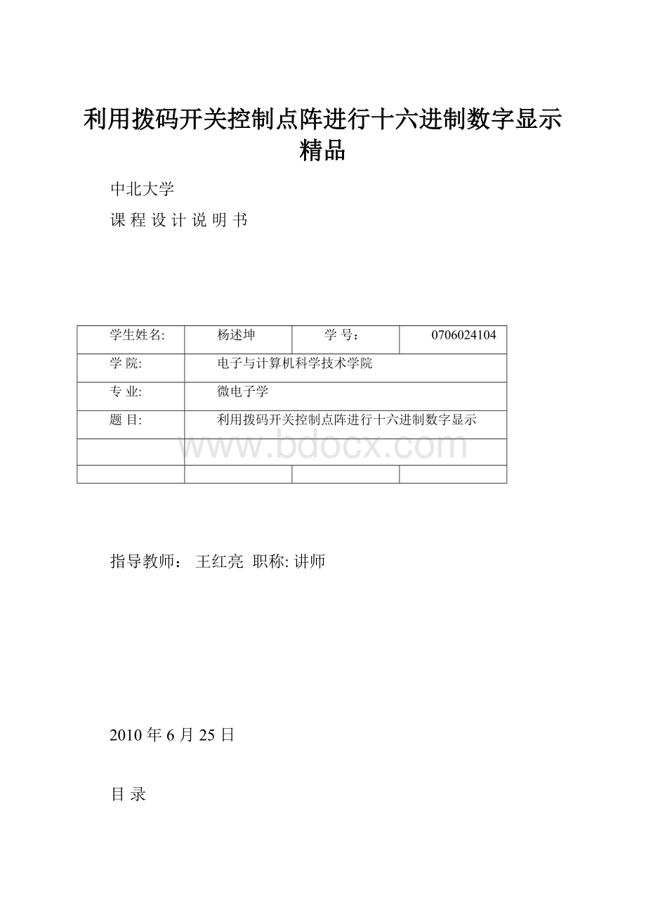 利用拨码开关控制点阵进行十六进制数字显示 精品.docx