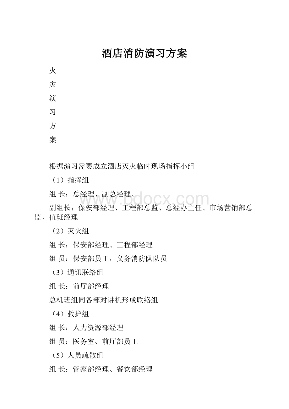 酒店消防演习方案.docx