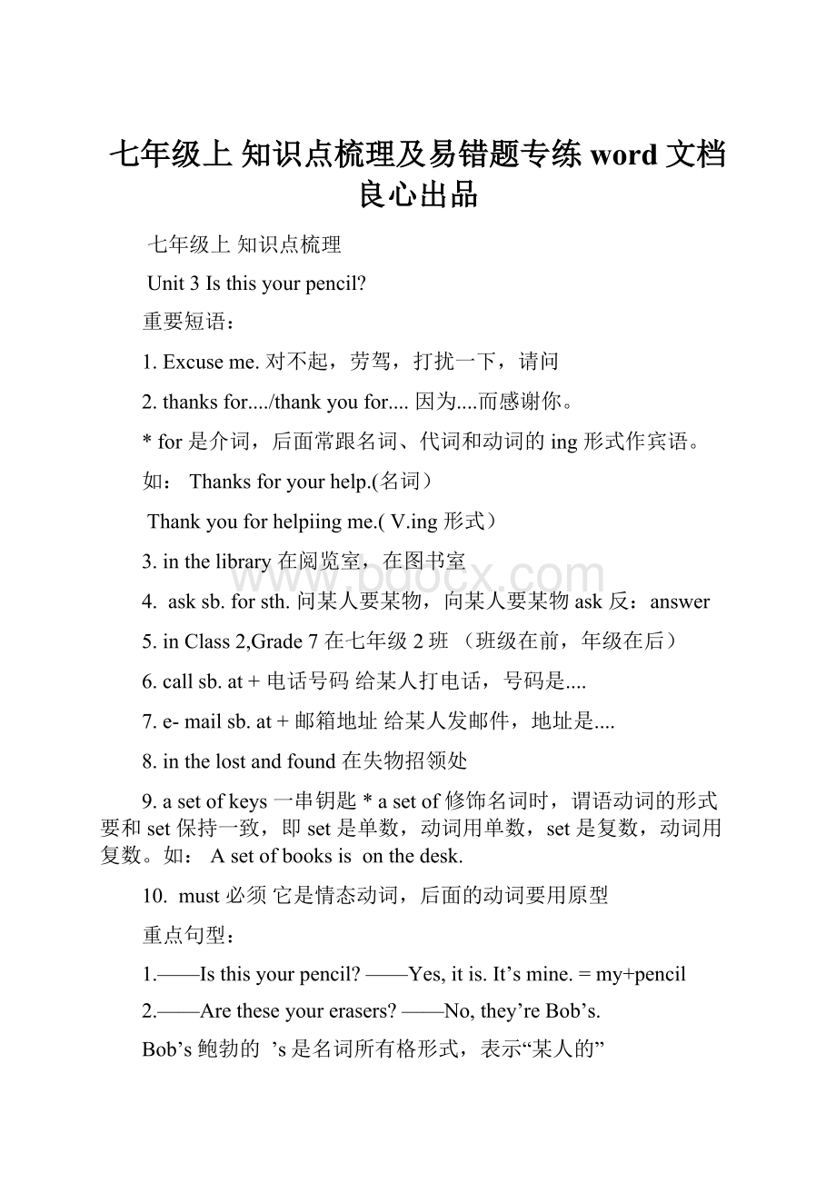 七年级上 知识点梳理及易错题专练word文档良心出品.docx_第1页