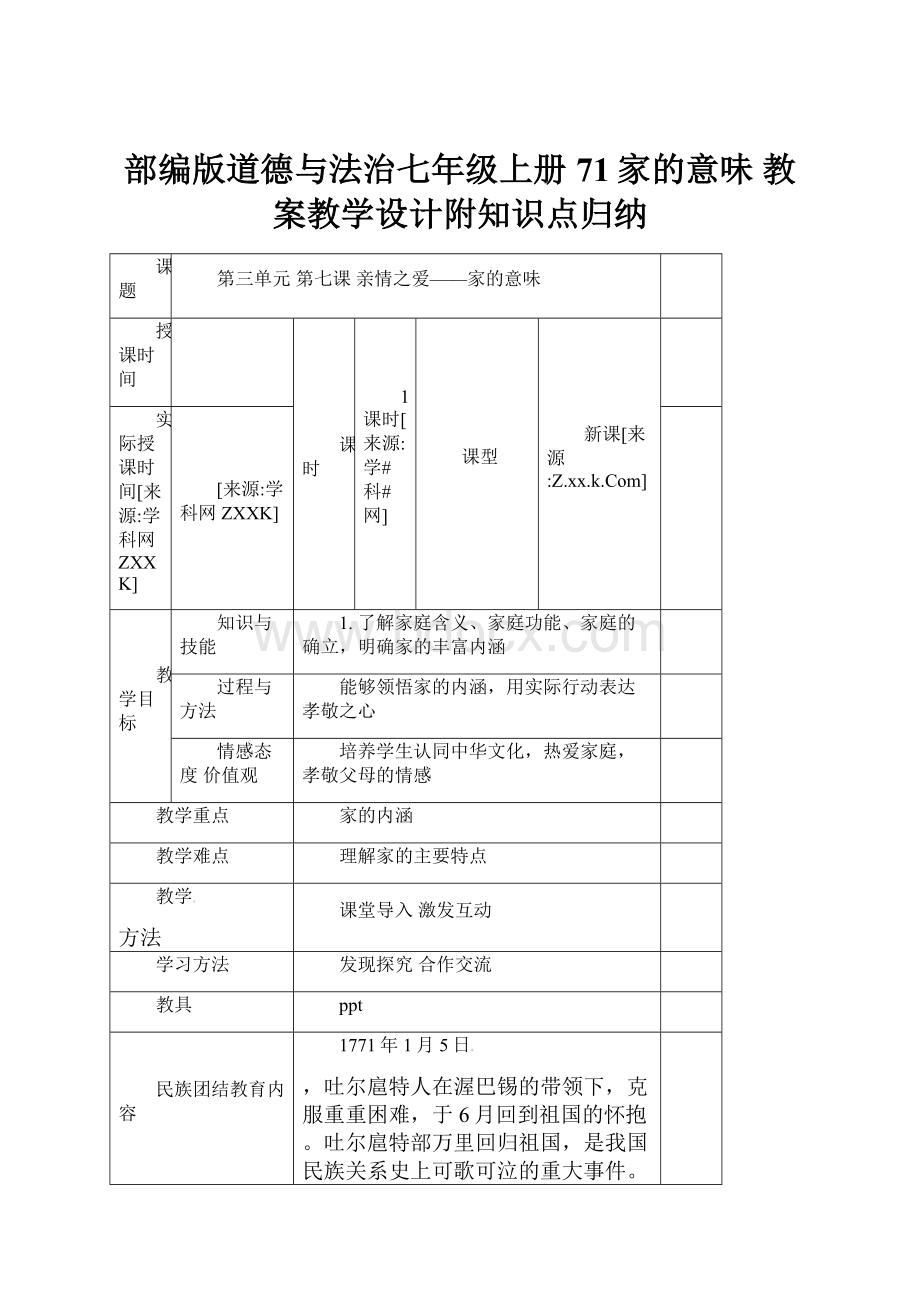 部编版道德与法治七年级上册71家的意味 教案教学设计附知识点归纳.docx_第1页