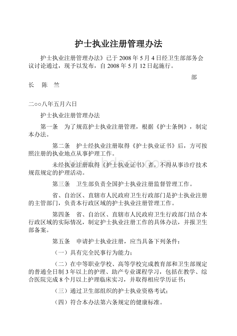 护士执业注册管理办法.docx