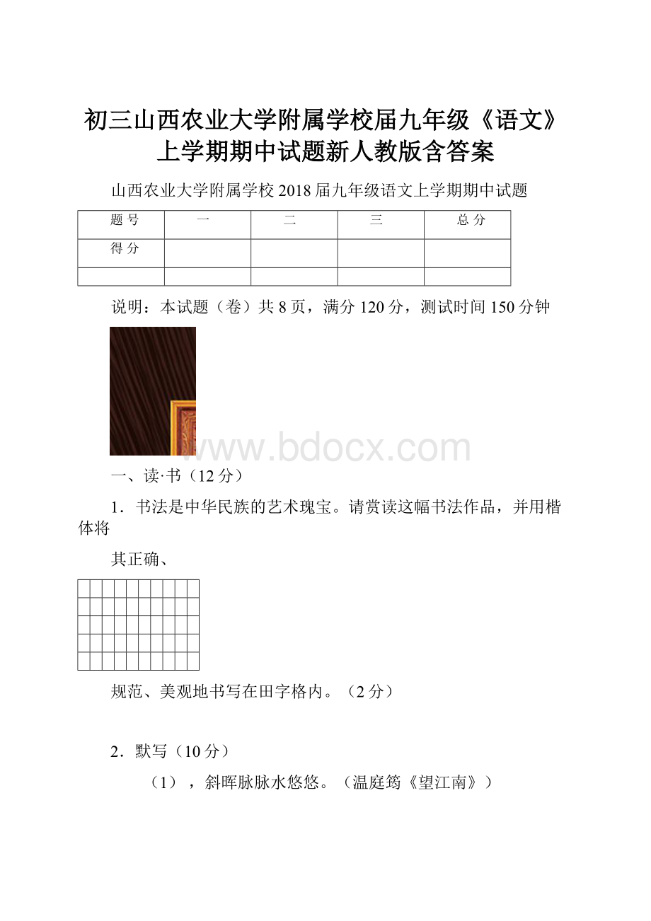 初三山西农业大学附属学校届九年级《语文》上学期期中试题新人教版含答案.docx_第1页