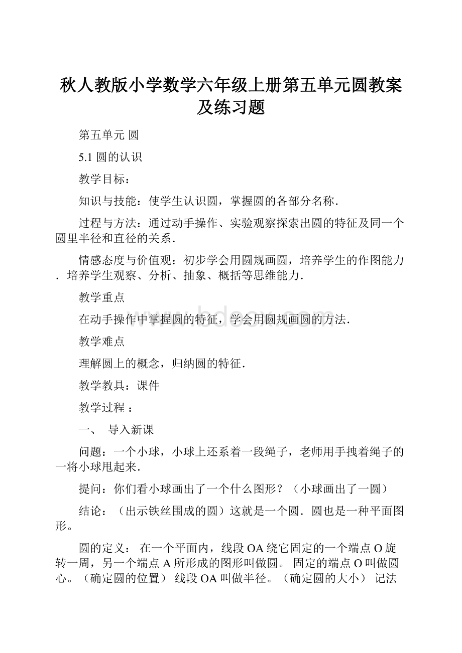 秋人教版小学数学六年级上册第五单元圆教案及练习题.docx