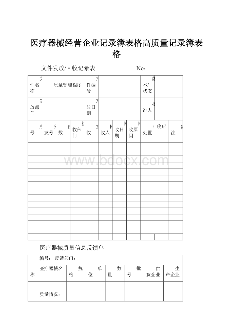 医疗器械经营企业记录簿表格高质量记录簿表格.docx