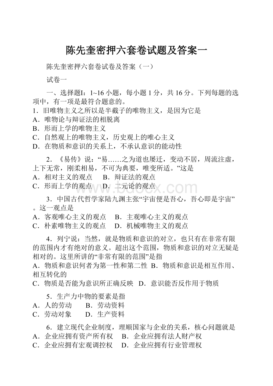 陈先奎密押六套卷试题及答案一.docx_第1页