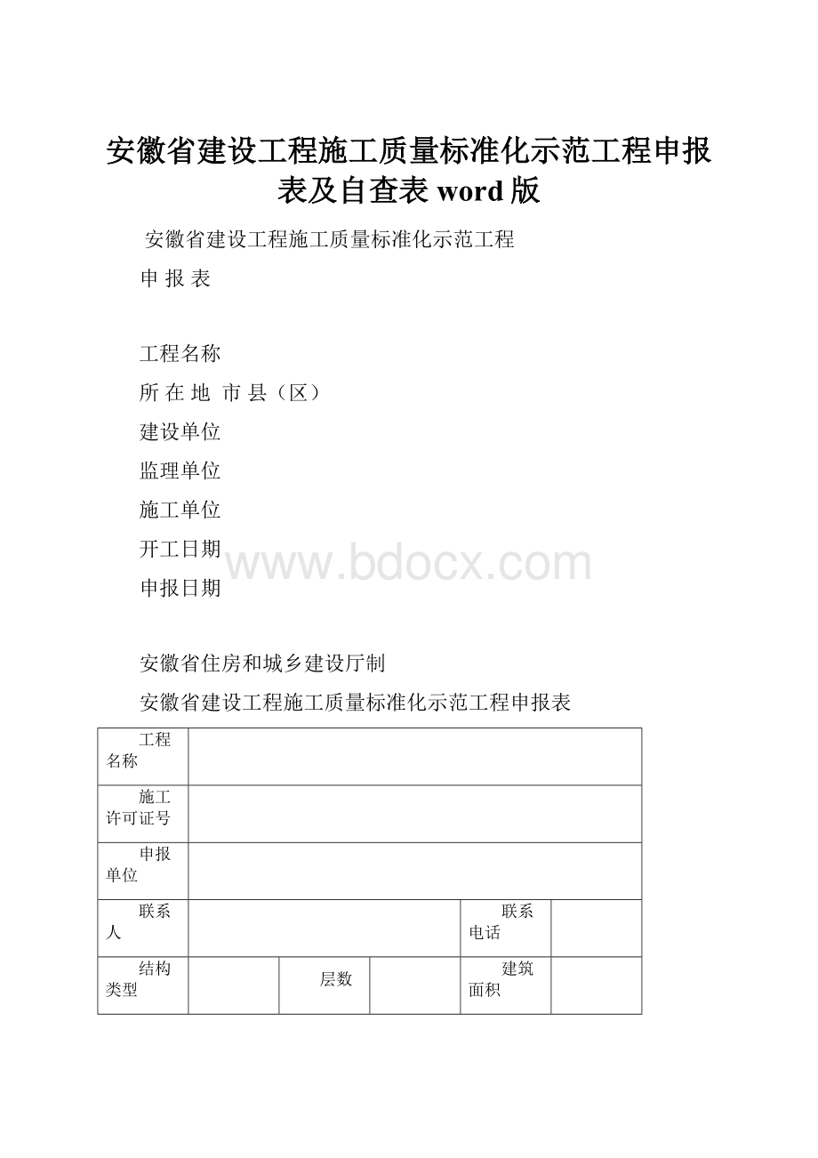 安徽省建设工程施工质量标准化示范工程申报表及自查表word版.docx_第1页