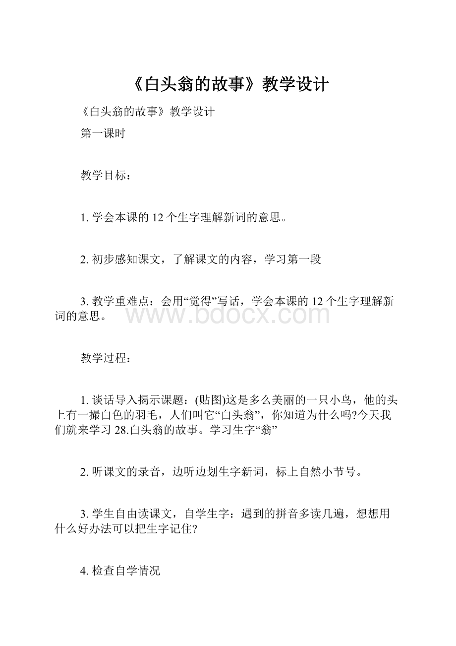 《白头翁的故事》教学设计.docx