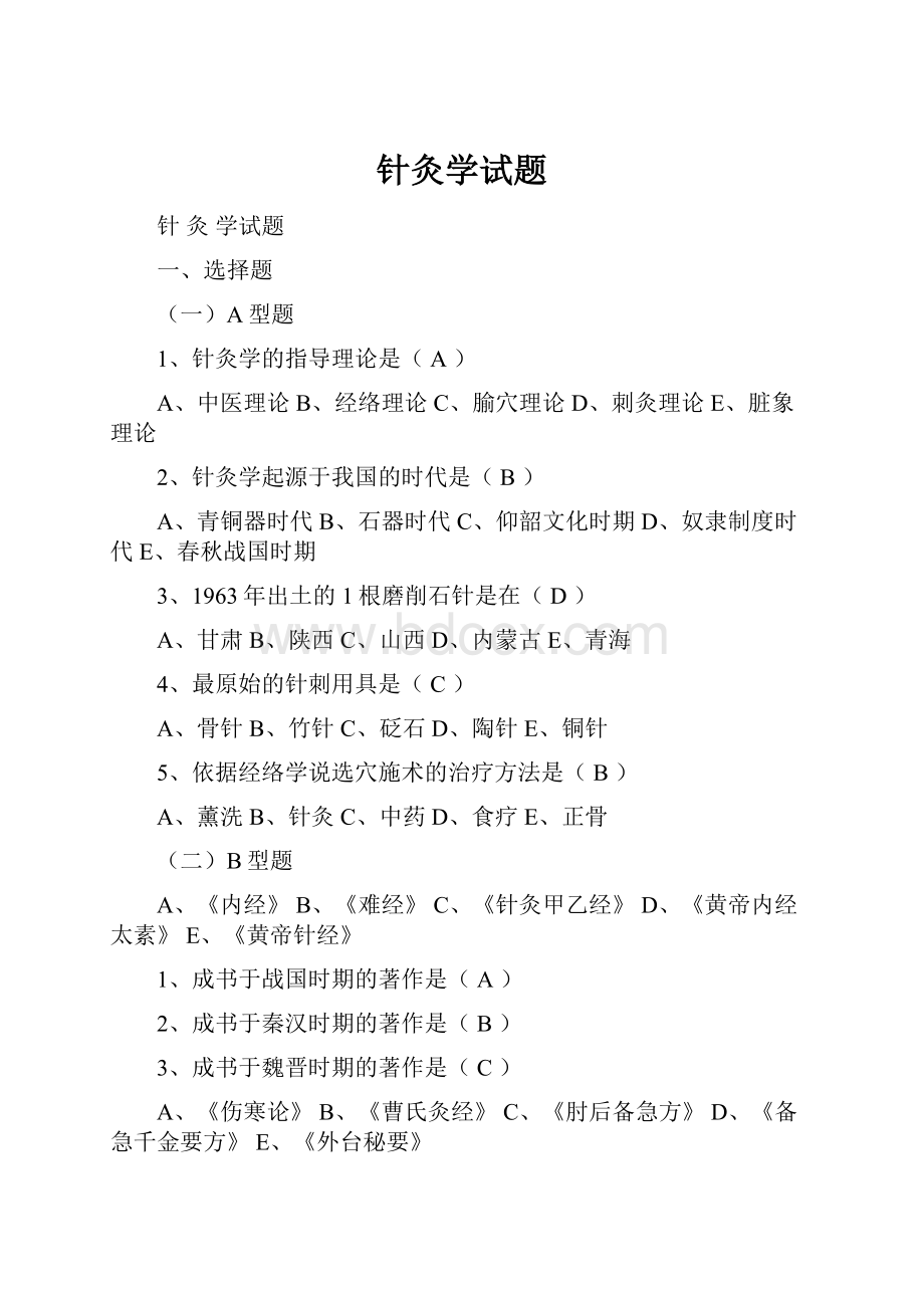 针灸学试题.docx