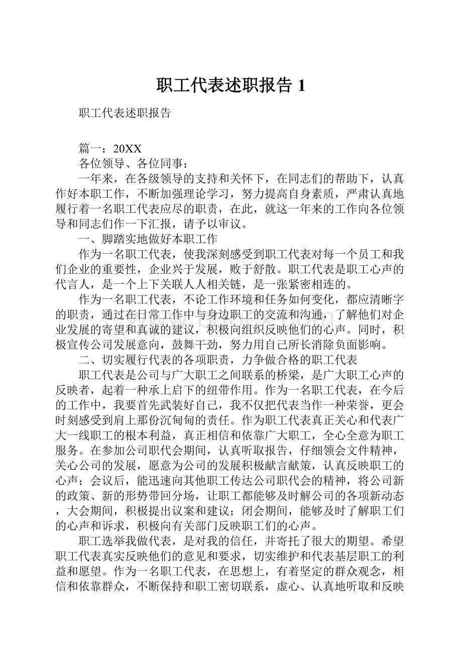 职工代表述职报告1.docx