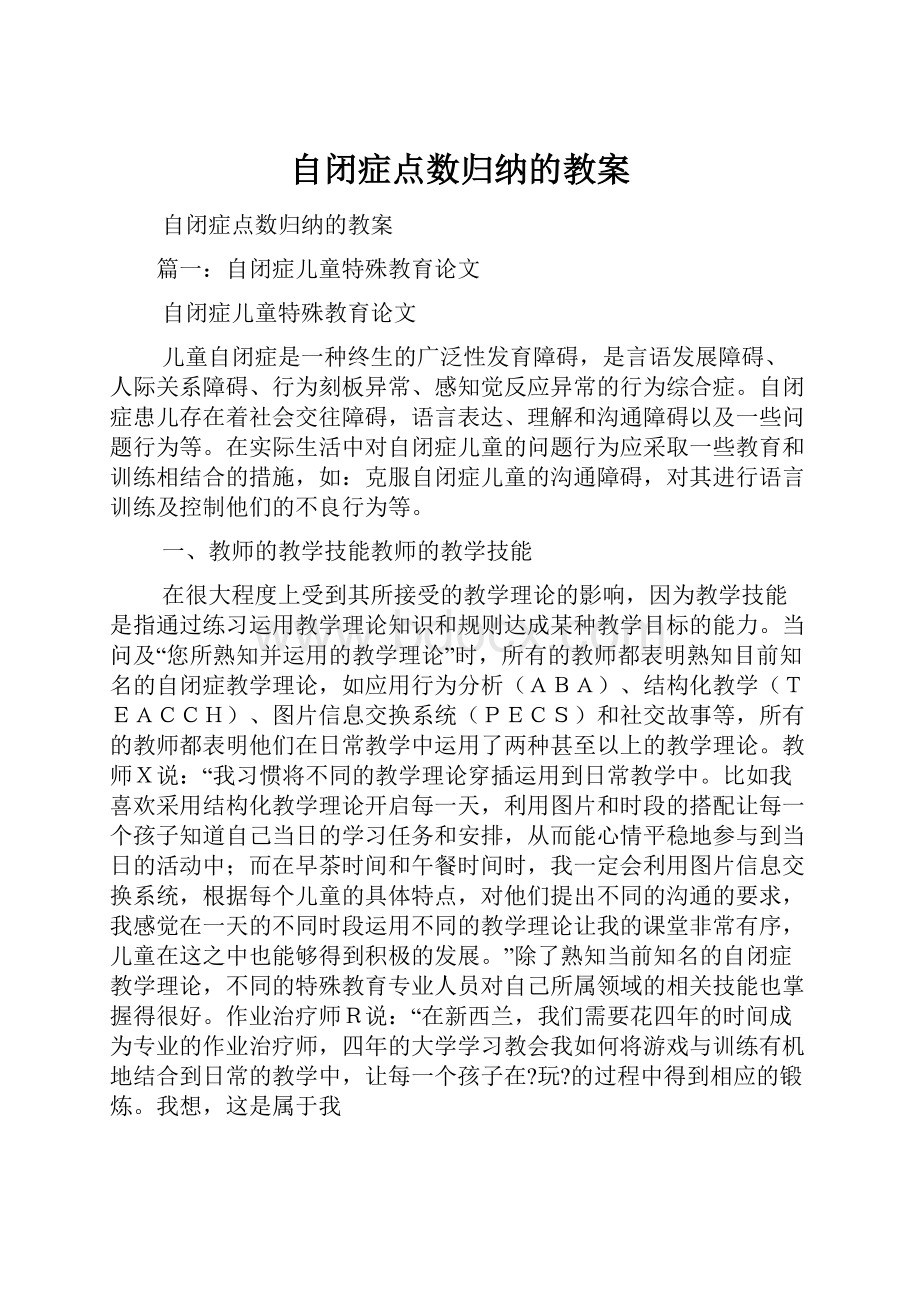 自闭症点数归纳的教案.docx