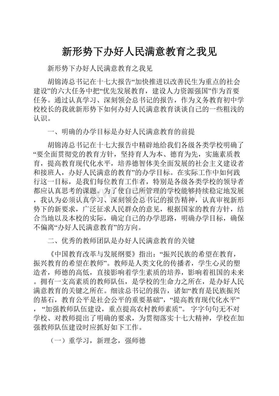 新形势下办好人民满意教育之我见.docx