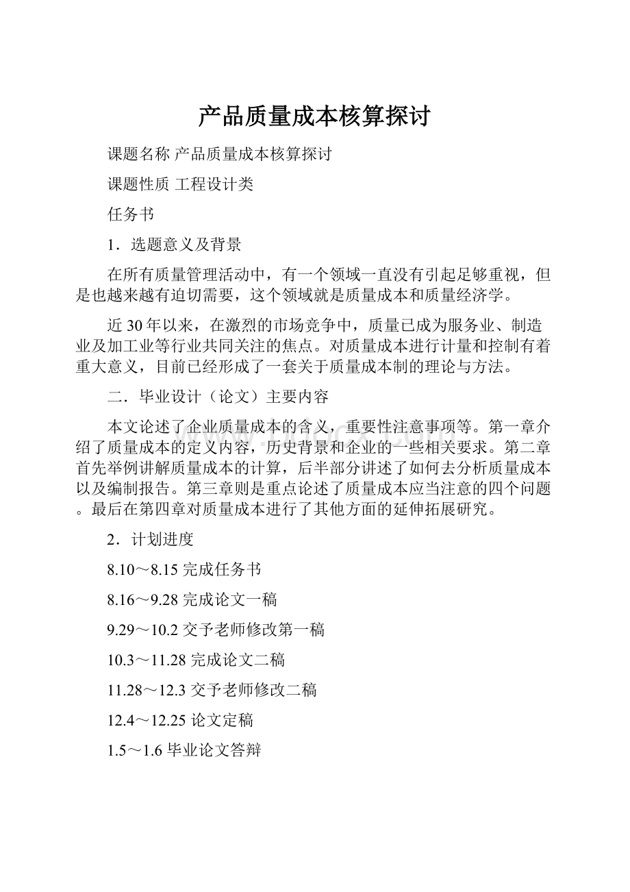 产品质量成本核算探讨.docx