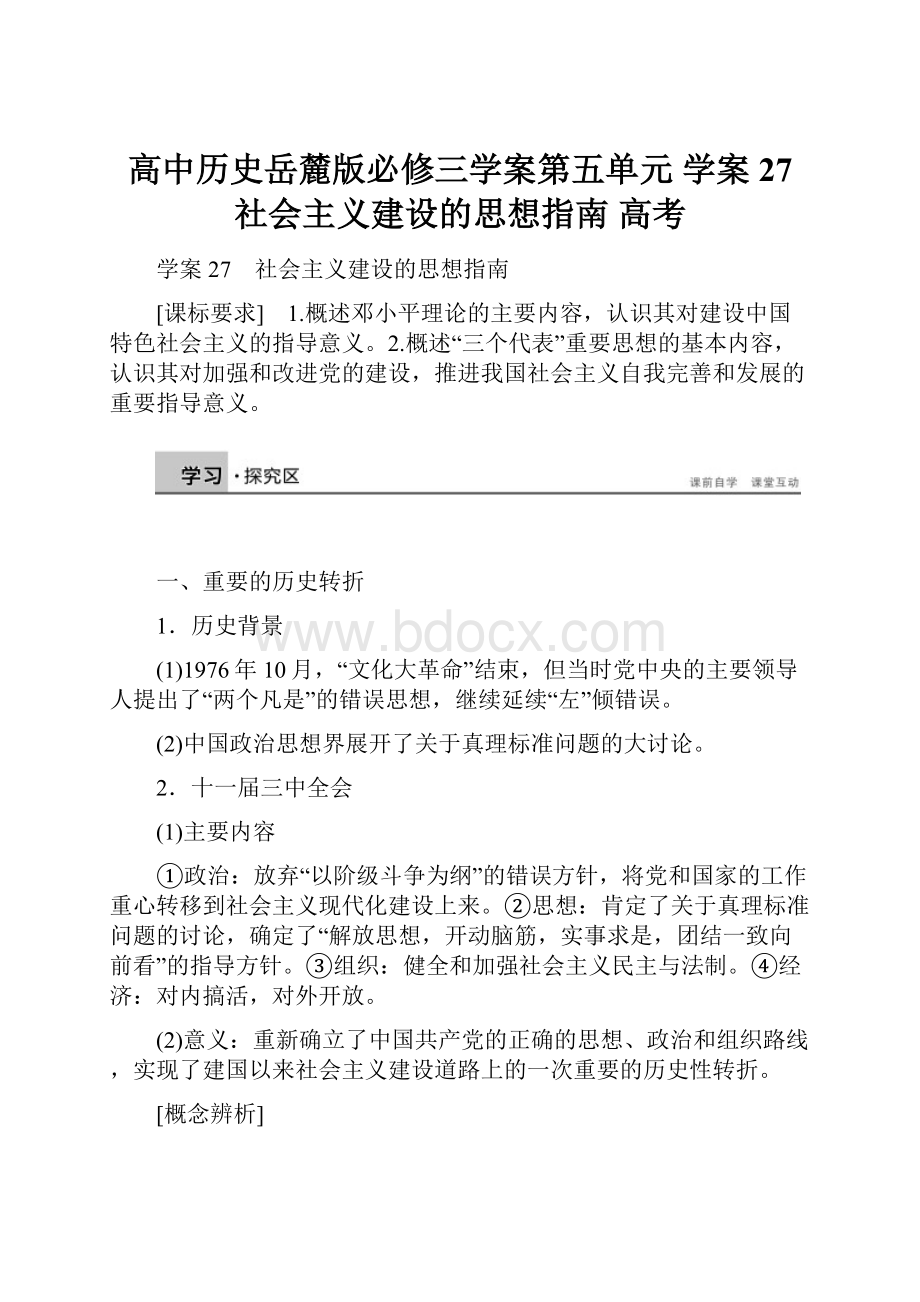 高中历史岳麓版必修三学案第五单元 学案27 社会主义建设的思想指南 高考.docx_第1页