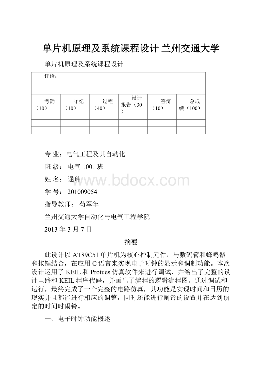 单片机原理及系统课程设计兰州交通大学.docx