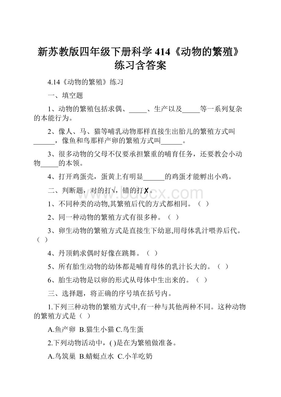 新苏教版四年级下册科学414《动物的繁殖》练习含答案.docx