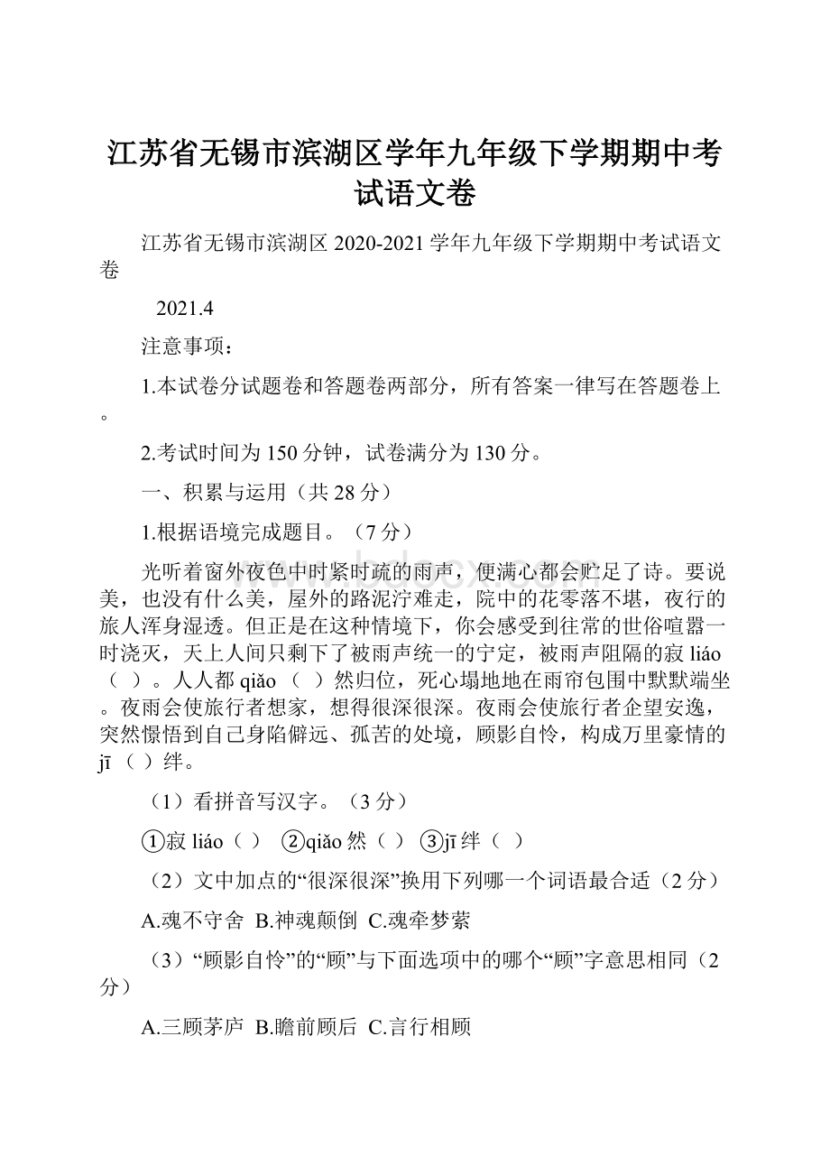 江苏省无锡市滨湖区学年九年级下学期期中考试语文卷.docx