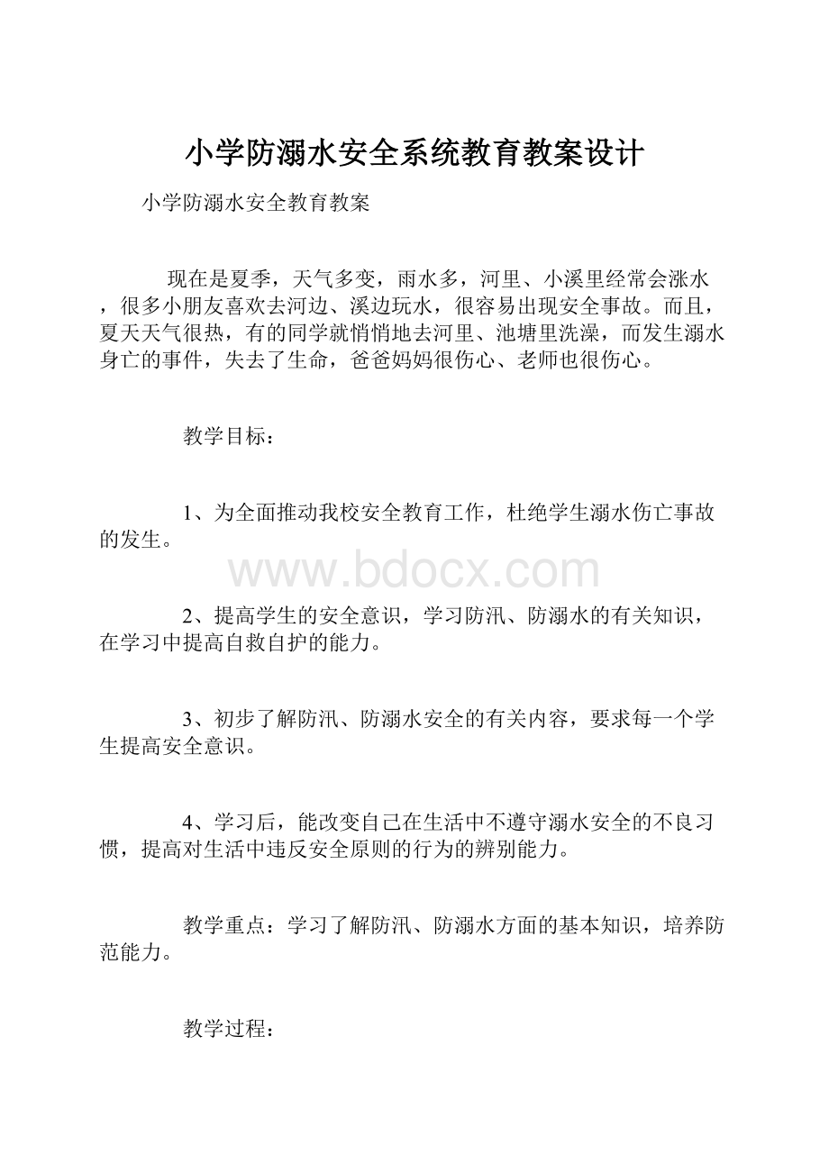 小学防溺水安全系统教育教案设计.docx