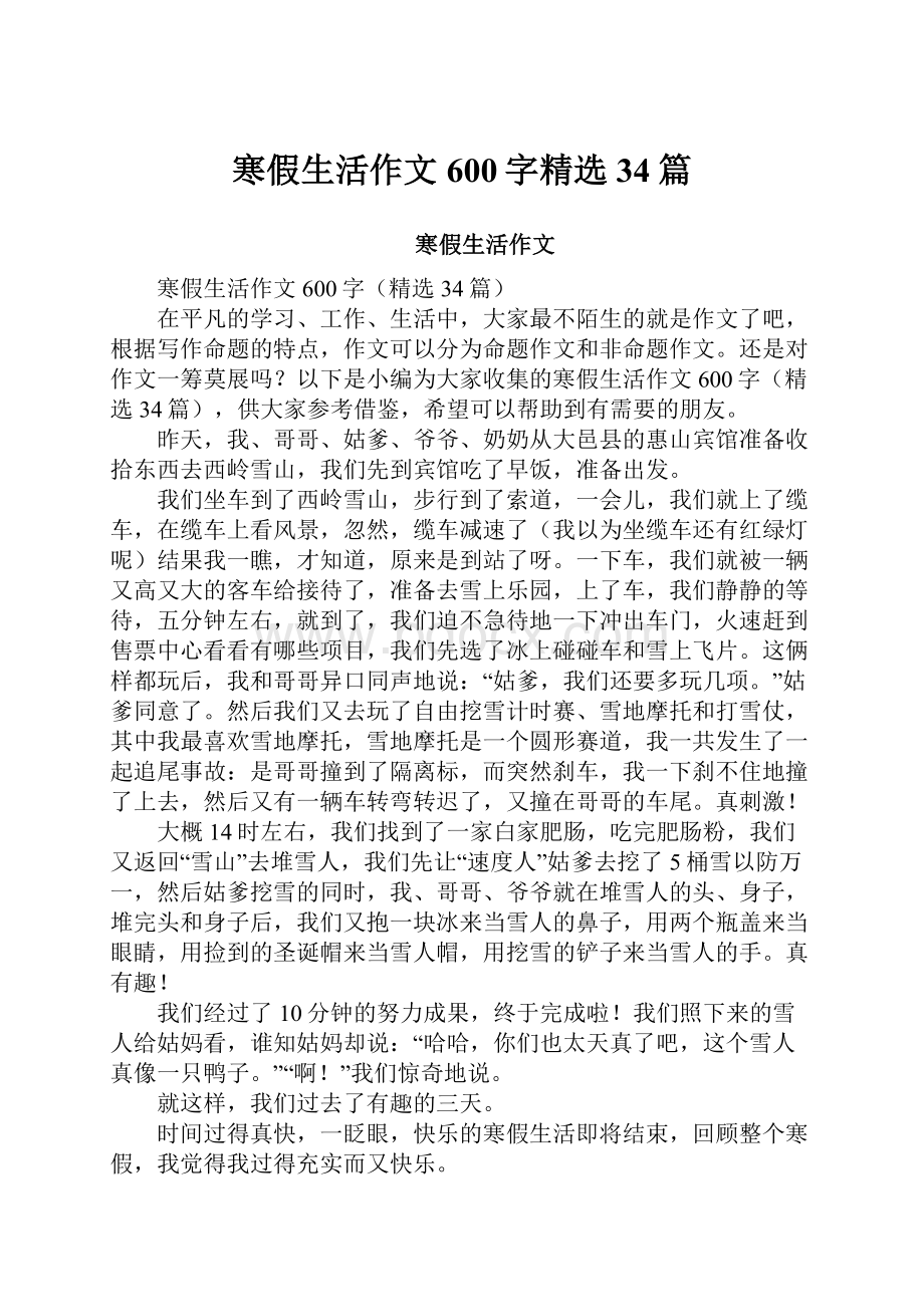 寒假生活作文600字精选34篇.docx_第1页