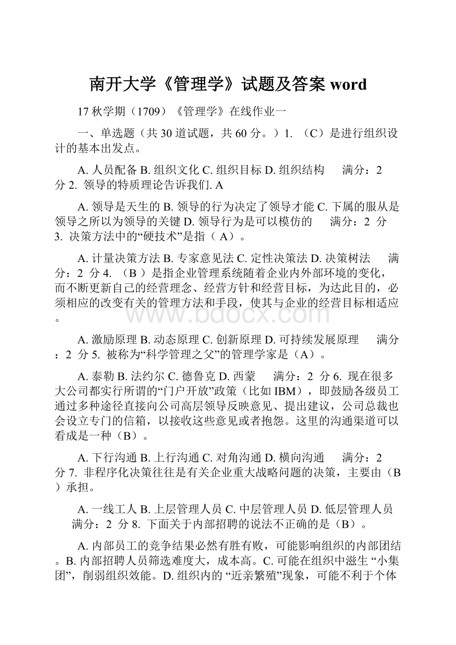 南开大学《管理学》试题及答案word.docx_第1页