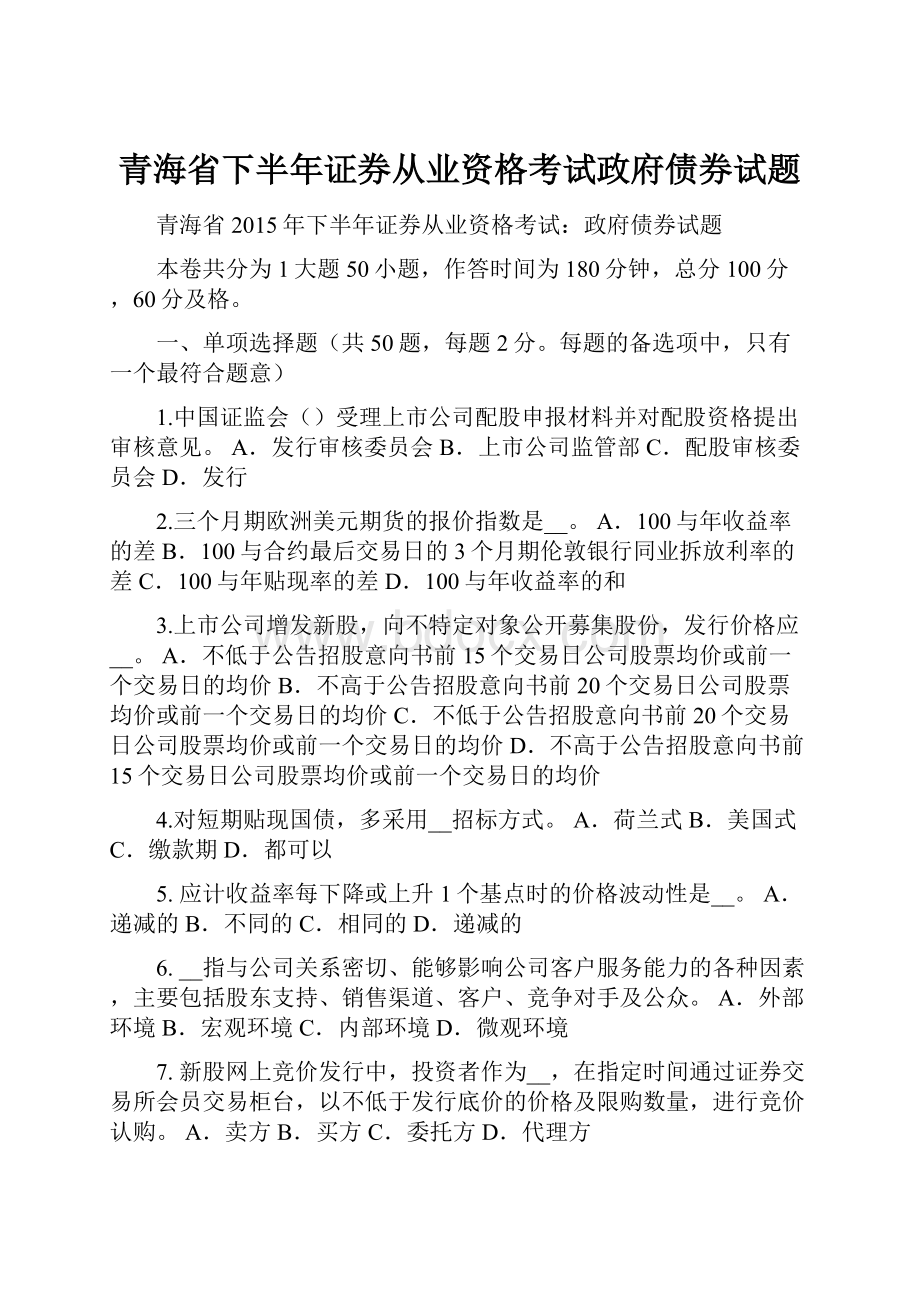 青海省下半年证券从业资格考试政府债券试题.docx_第1页