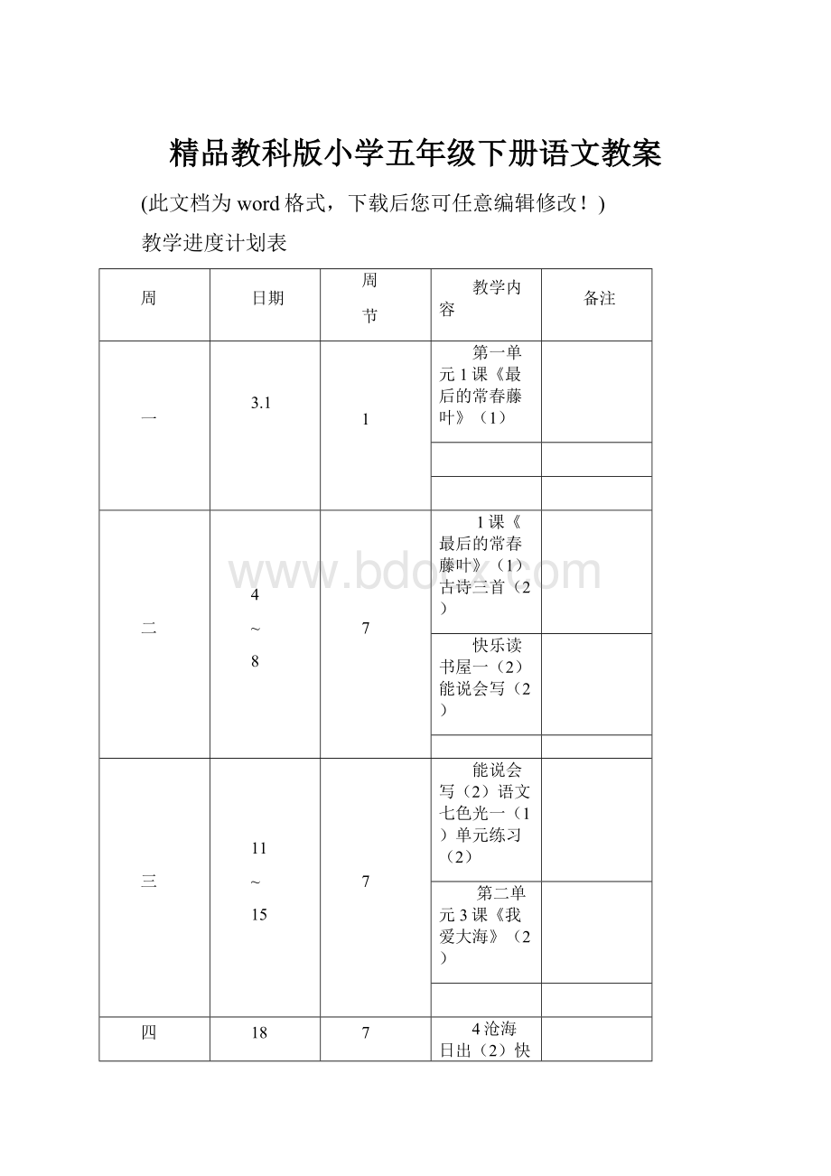 精品教科版小学五年级下册语文教案.docx