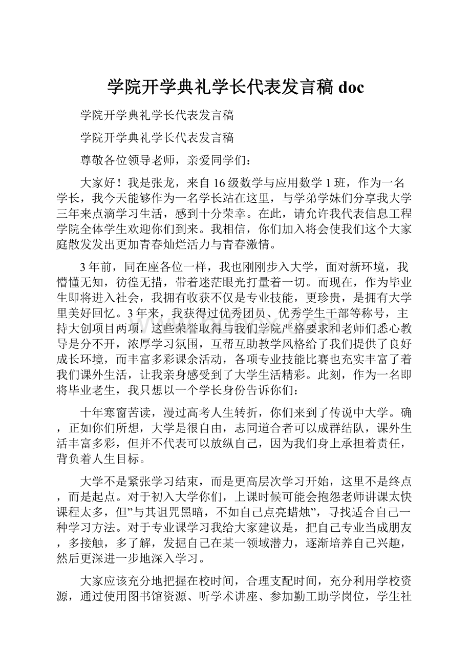 学院开学典礼学长代表发言稿doc.docx